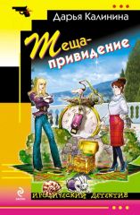Теща привидение