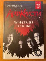 Агата Кристи. Черные сказки белой зимы