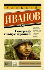 Географ глобус пропил