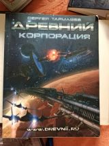 "Древний" Корпорация