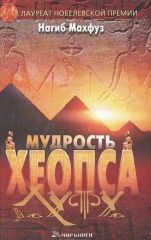 Мудрость Хеопса