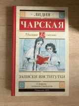 Записки институтки