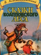 Сказки коапповского леса