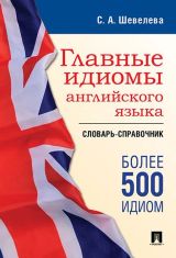 Главные идиомы Английского языка