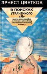 В поисках утраченного "Я"