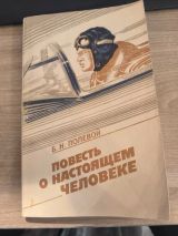 Повесть о настоящем человеке