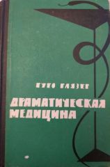 Драматическая медицина