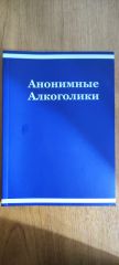 Анонимные алкоголики