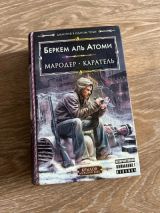 Мародёр, Каратель