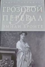 Грозовой перевал