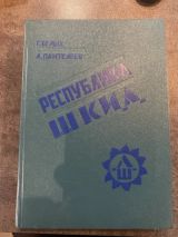 Республика ШКИД