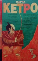 Искусство любовной войны