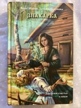 Знахарка