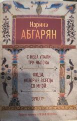 С неба упали три яблока