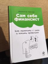 Сам себе финансист