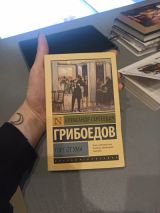 Горе от Ума