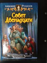 Совет Двенадцати