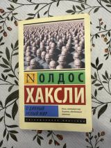 О дивный новый мир