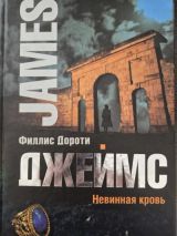Невинная кровь