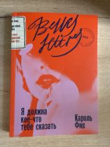 Я должна тебе кое-что сказать