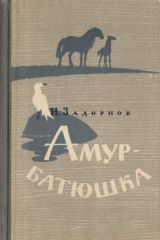 Амур-батюшка