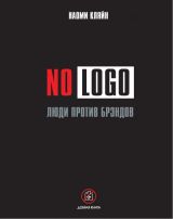 NO LOGO. Люди против брэндов