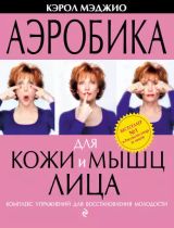 Аэробика для кожи и мышц лица