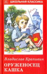 Оруженосец Кашка