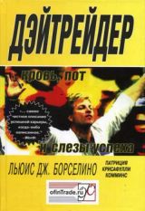 Дэйтрейдер: кровь, пот и слезы успеха