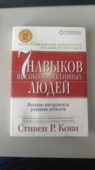 7 Навыков высокоэффективных людей.