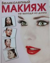 Великолепный макияж не выходя из дома.