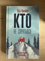 Кто не спрятался