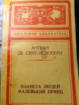 Маленький Принц.Планета людей