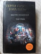 Благие знамения