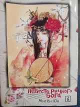 Невеста речного Бога 6