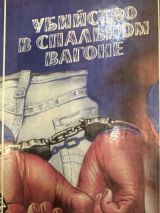 Убийство в спальном вагоне