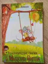 Терапевтические сказки о Мышонке Пиппи