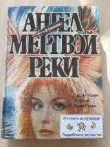 Ангелин мертвой реки