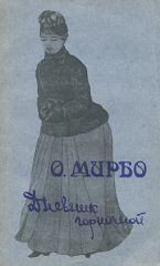 Дневник горничной