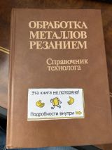 Обработка металлов резанием