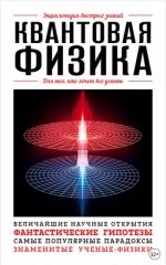 Квантовая физика - энциклопедия быстрых знаний