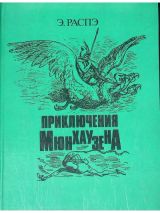 Приключения барона Мюнхаузена