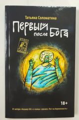 Первый после Бога