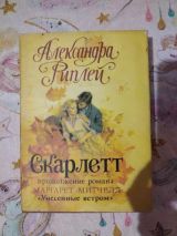 Скарлетт