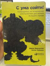 С ума сойти!