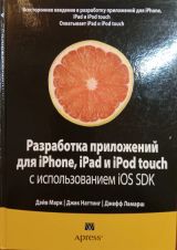 Разработка приложений для iPhone, iPad и iPod touch с использованием iOS SDK