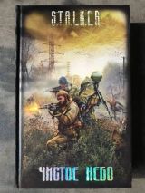 S.T.A.L.K.E.R. Чистое небо