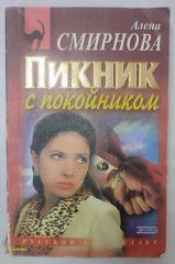 Пикник с покойником