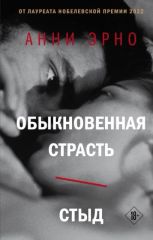 Обыкновенная страсть