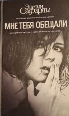 Мне тебя обещали